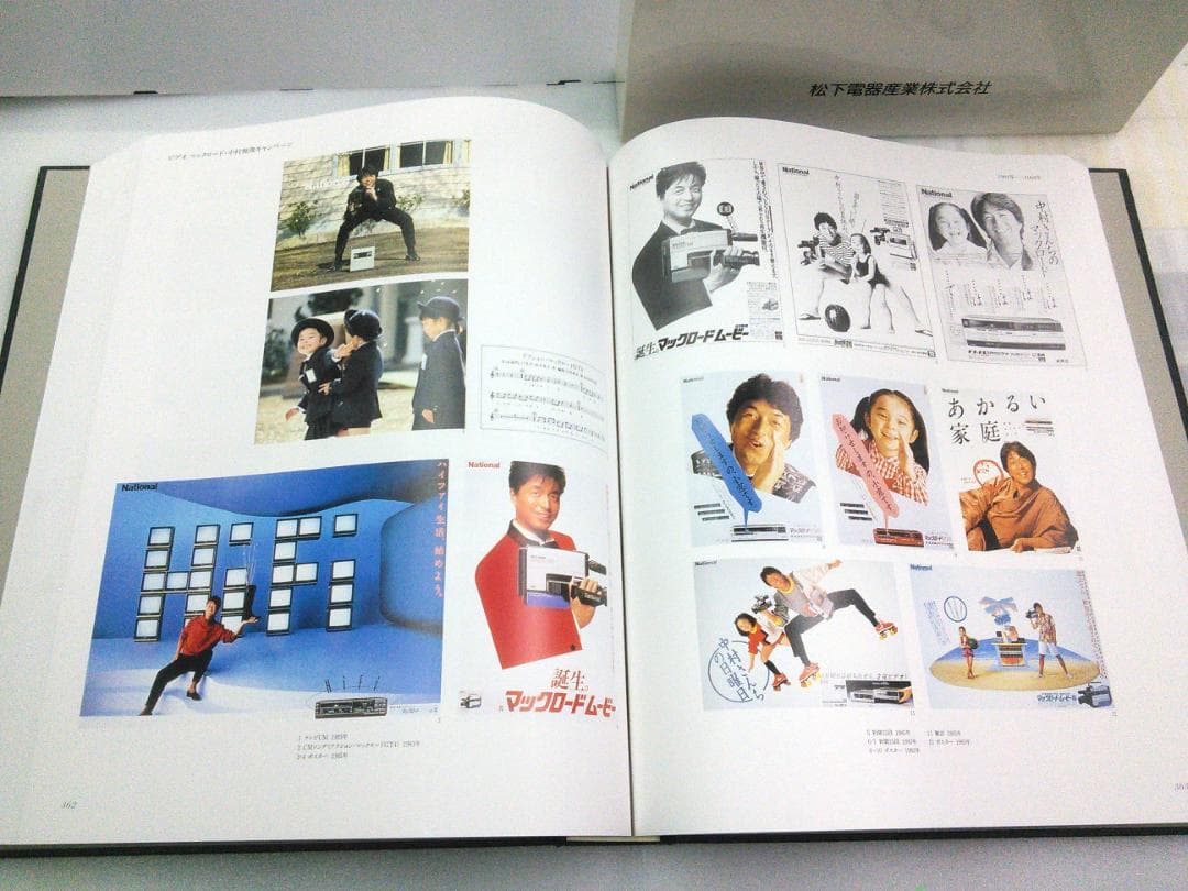 松下電器　宣伝70年史