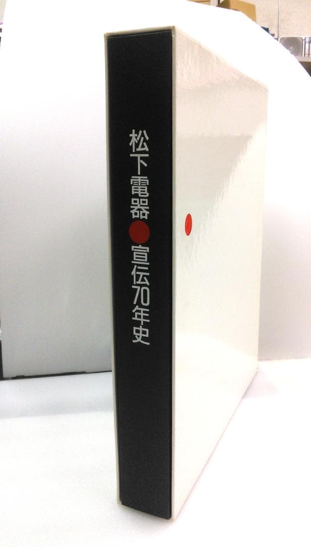 松下電器　宣伝70年史