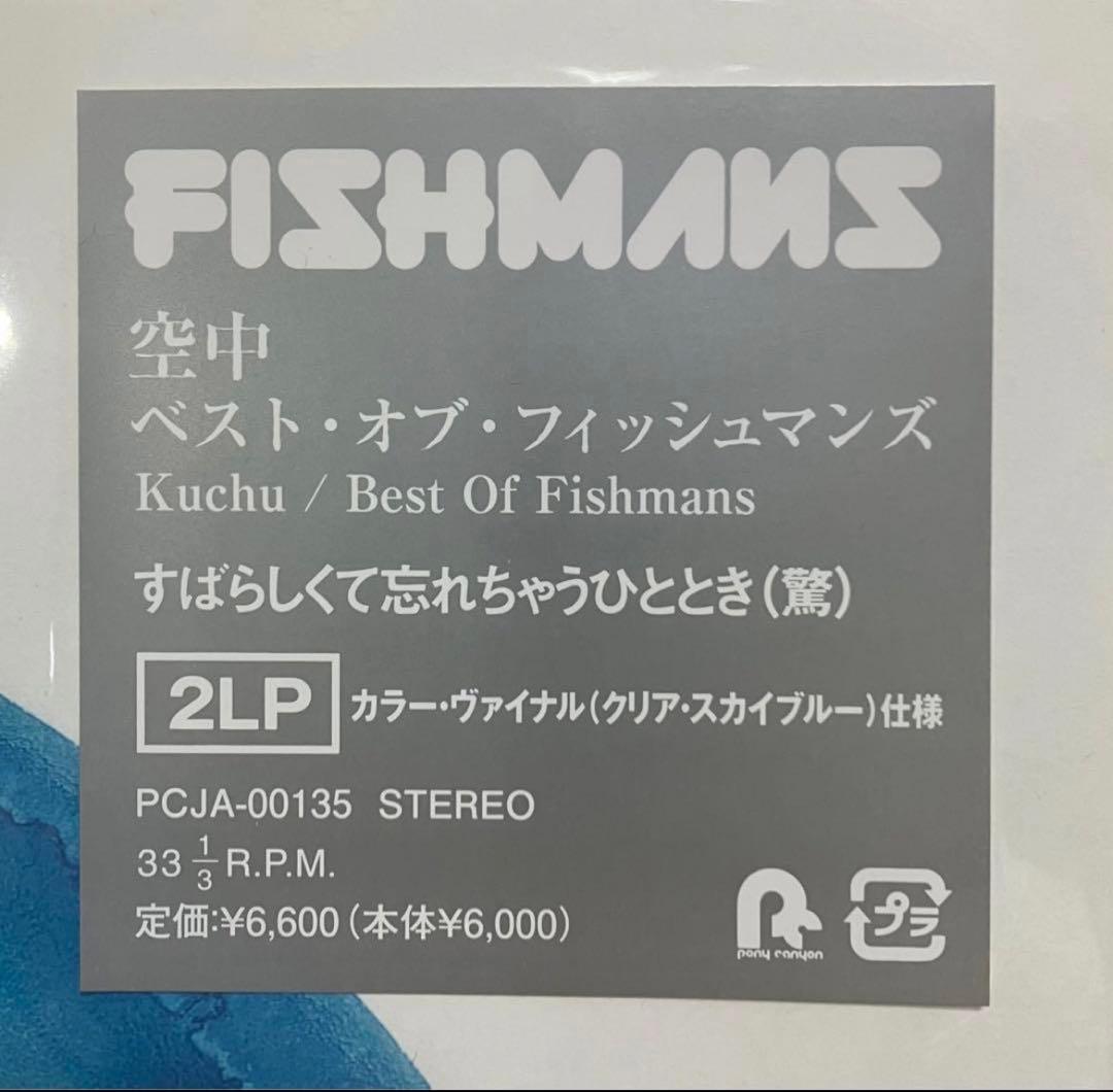 FISHMANS 空中/ Best Of Fishmans 2LP
