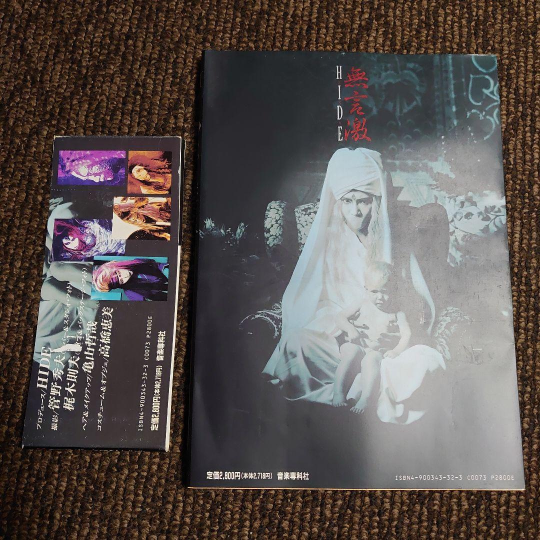 【初版発行】HIDE(X JAPAN)写真集「無言激」