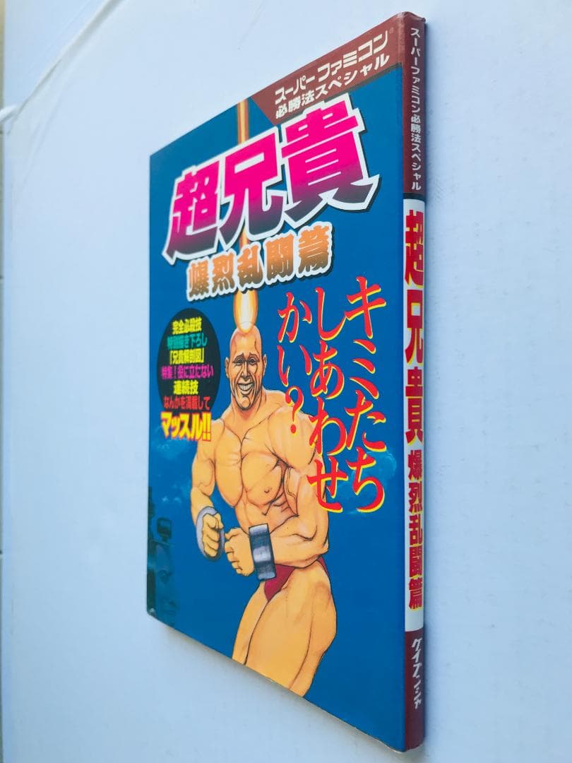 超兄貴 爆烈乱闘篇 編 攻略本 必勝法スペシャル ガイド SFC