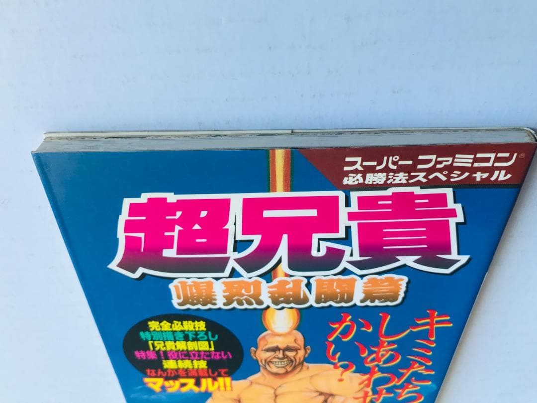 超兄貴 爆烈乱闘篇 編 攻略本 必勝法スペシャル ガイド SFC