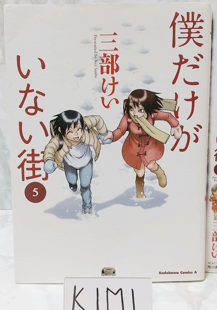 僕だけがいない街 1-9巻セット コミック　カドカワコミックス・エース