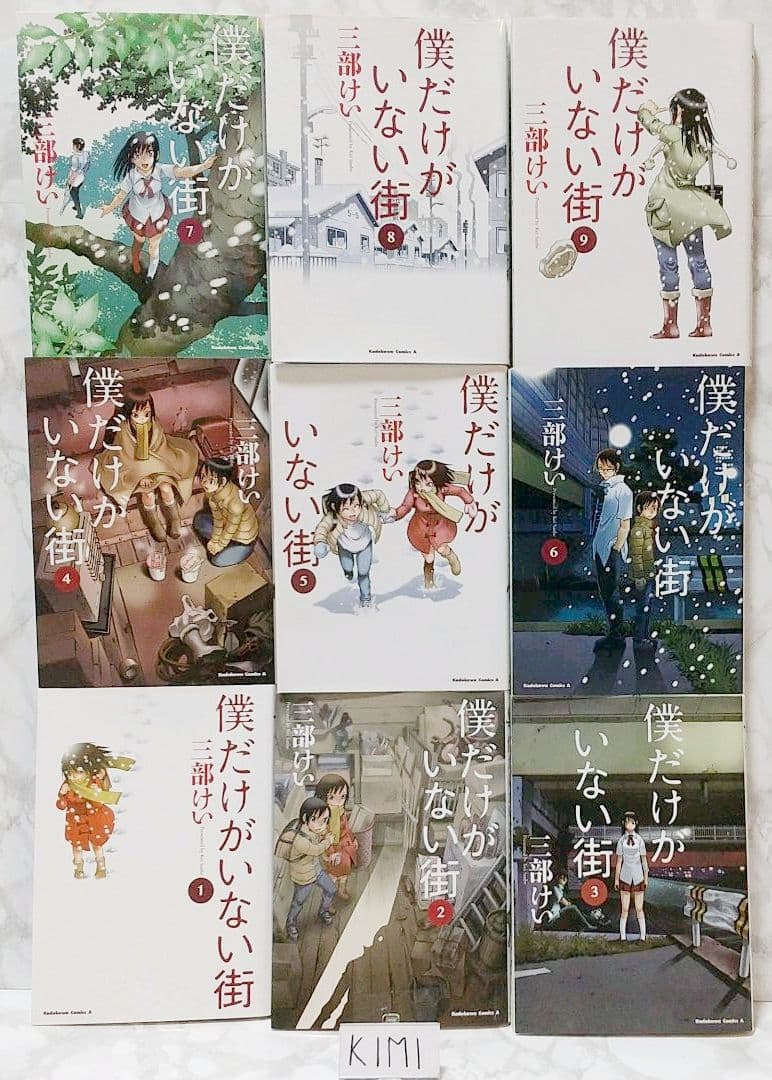 僕だけがいない街 1-9巻セット コミック　カドカワコミックス・エース