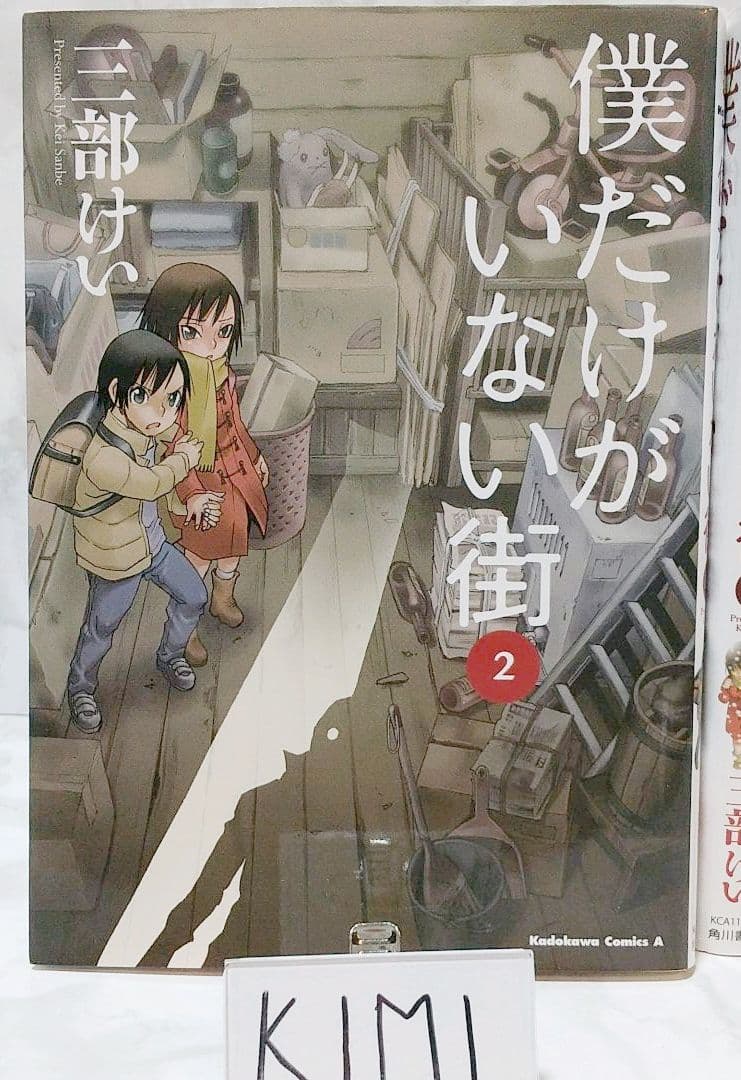 僕だけがいない街 1-9巻セット コミック　カドカワコミックス・エース