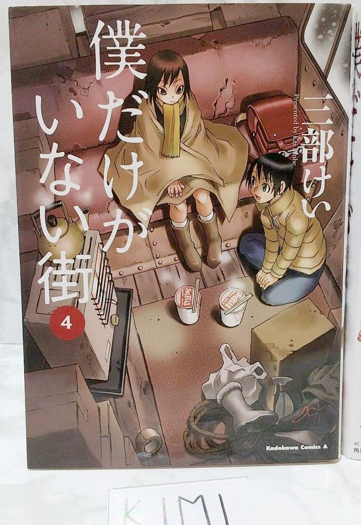 僕だけがいない街 1-9巻セット コミック　カドカワコミックス・エース