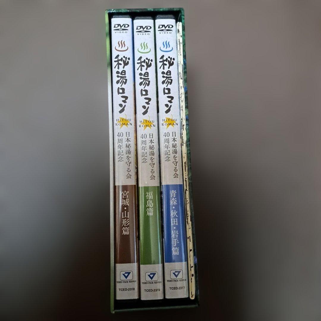 秘湯ロマン(日本秘湯を守る会 40周年記念)～東北篇～〈3枚組〉