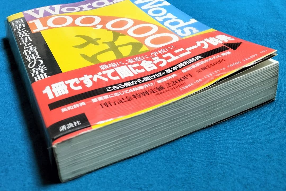 ３冊機能！✨Words & Words 100,000-国語と英語と情報の辞典✨