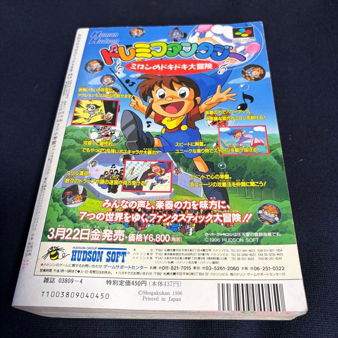 コロコロコミック　1996年　4月号