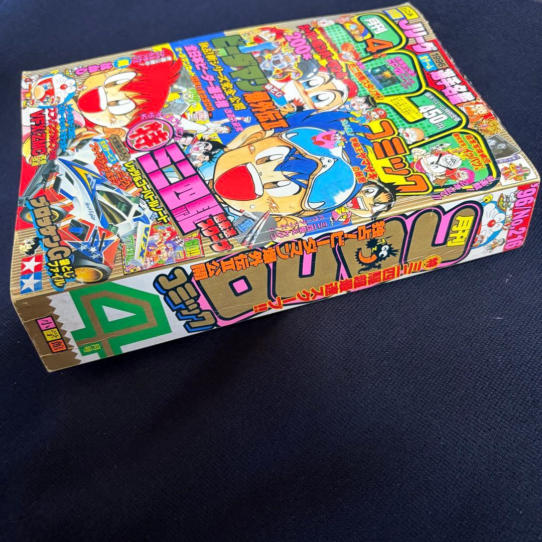 コロコロコミック　1996年　4月号