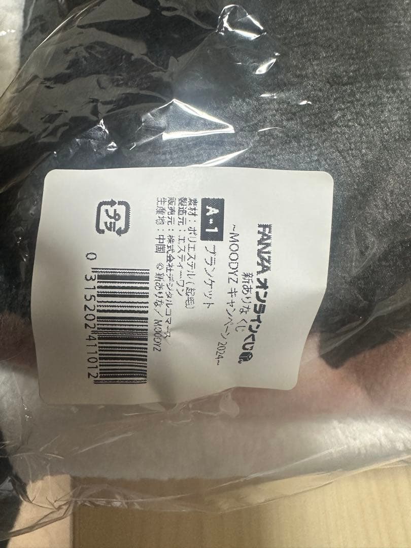 新ありな　FANZAオンラインくじ A賞　ブランケット