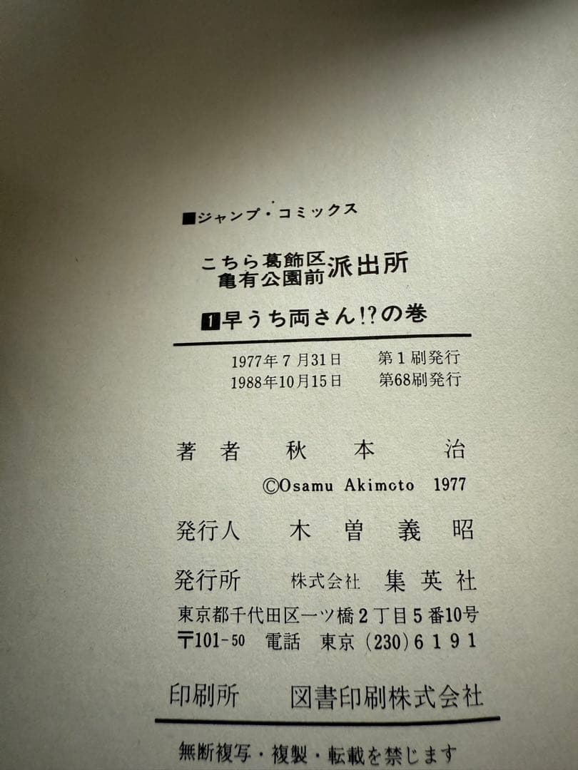 こちら葛飾区亀有公園前派出所 1巻〜148冊