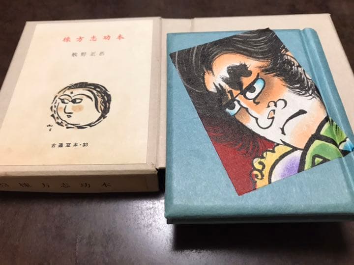 棟方志功本　牧野正恭　　古通豆本33 特装版 日本古書通信社 昭和52年