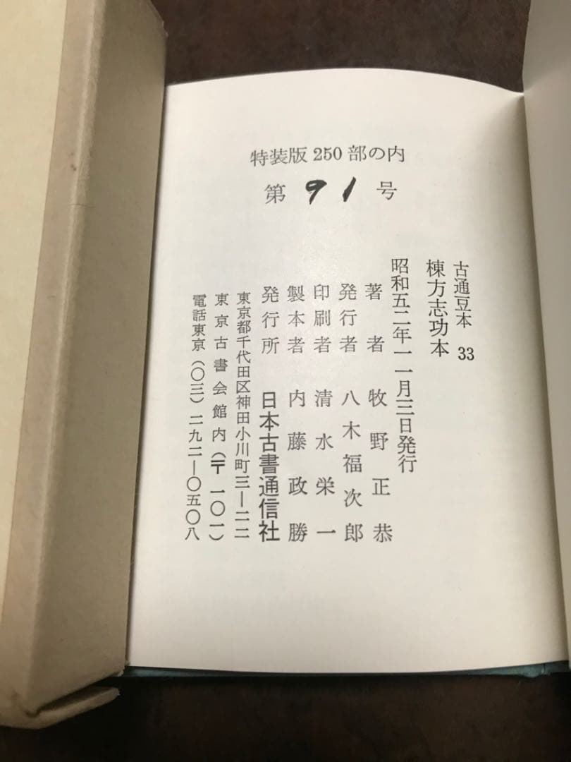 棟方志功本　牧野正恭　　古通豆本33 特装版 日本古書通信社 昭和52年