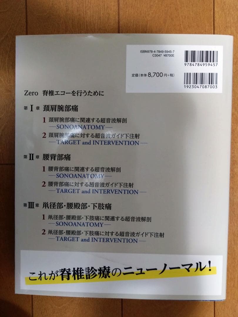 脊椎エコーのすべて