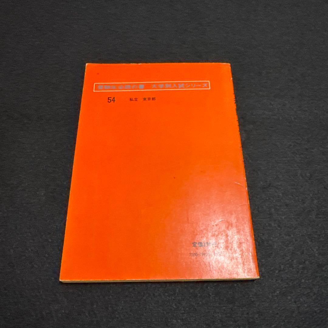 早稲田大学　赤本　法学部　1975年　教学社
