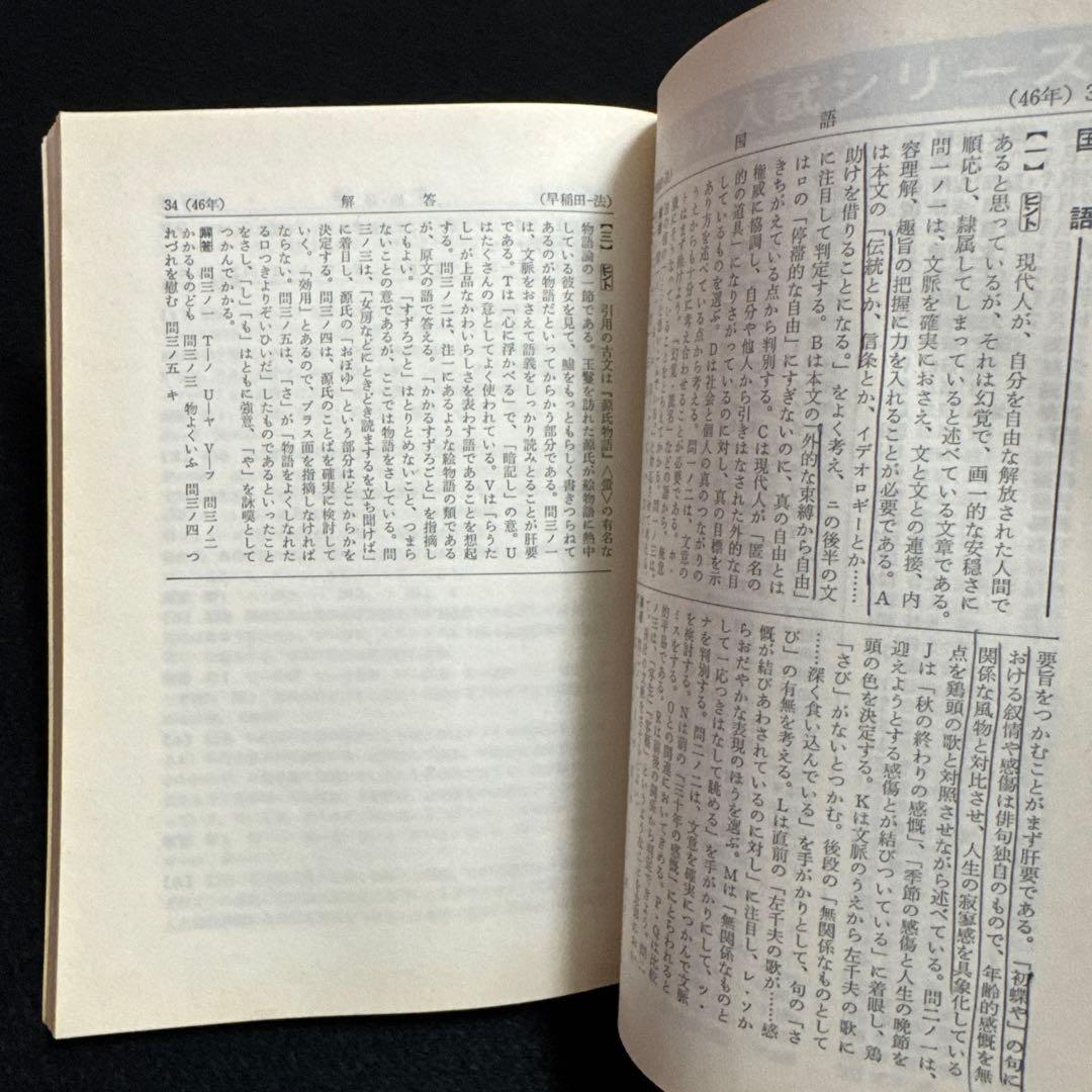 早稲田大学　赤本　法学部　1975年　教学社