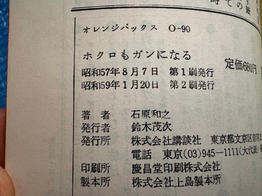 オレンジバックス　O-90 ホクロもガンになる　石原和之　講談社