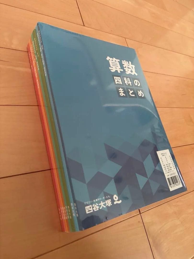 四谷大塚　四科のまとめ4科セット 【新品・未開封】