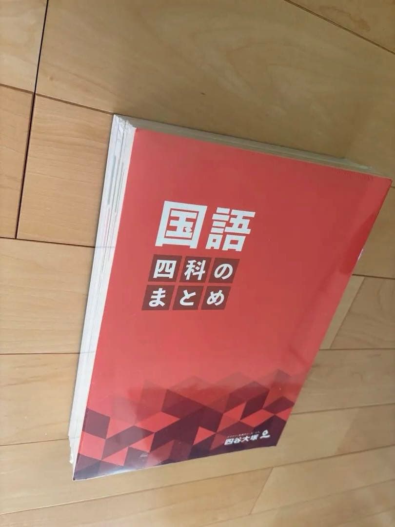 四谷大塚　四科のまとめ4科セット 【新品・未開封】