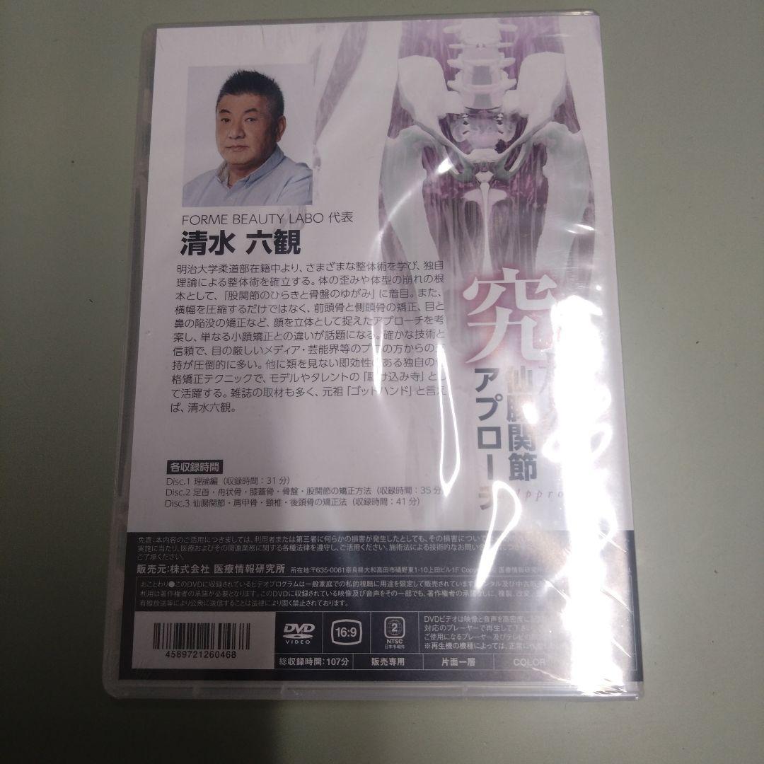 新品DVD 究極の仙腸関節アプローチ 清水六観