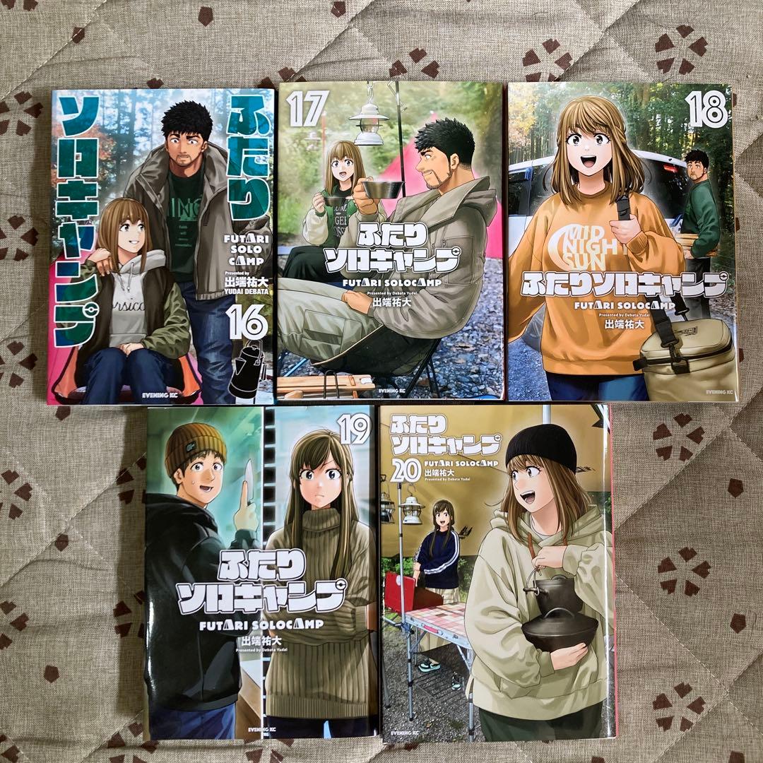 ふたりソロキャンプ セット 4-20巻