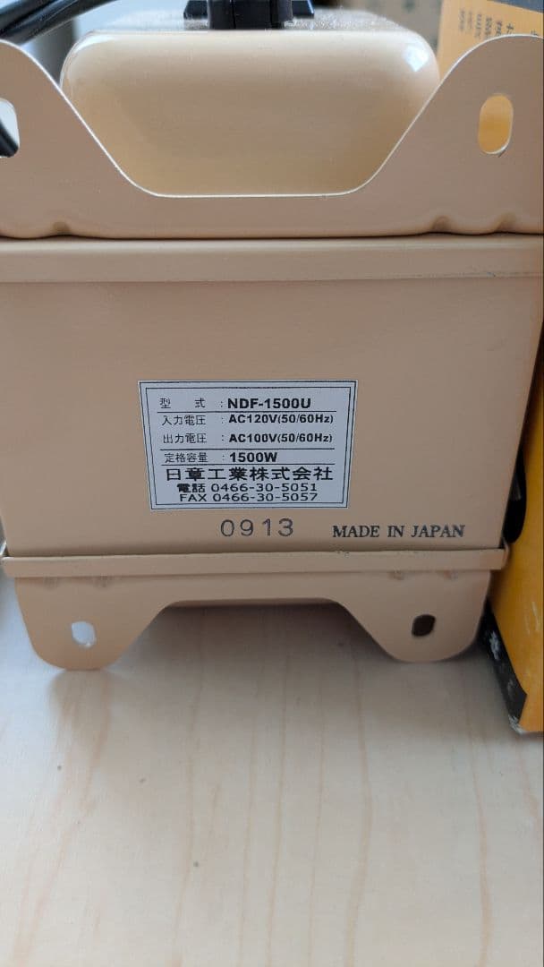 【美品】日章 トランス式変圧器　NDF-1500U