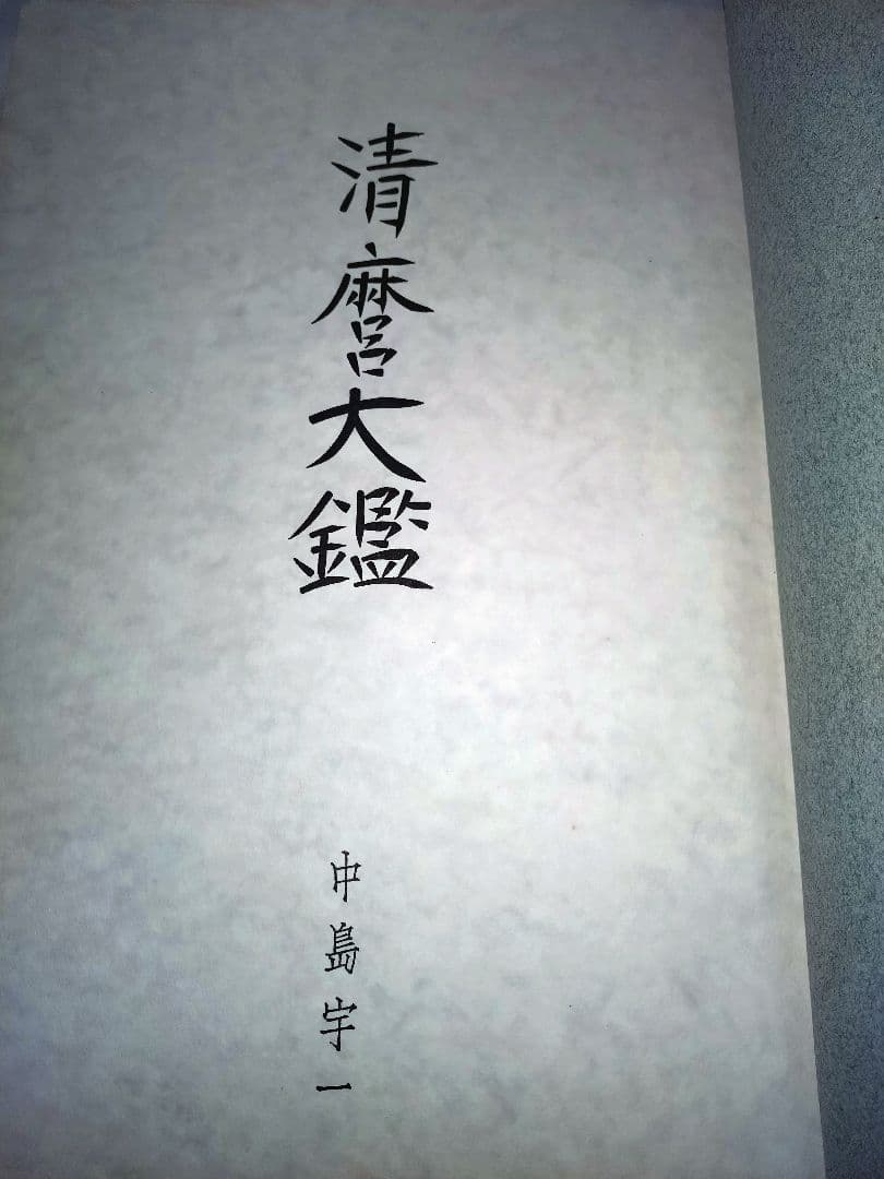 清麿大鑑 中島宇一著