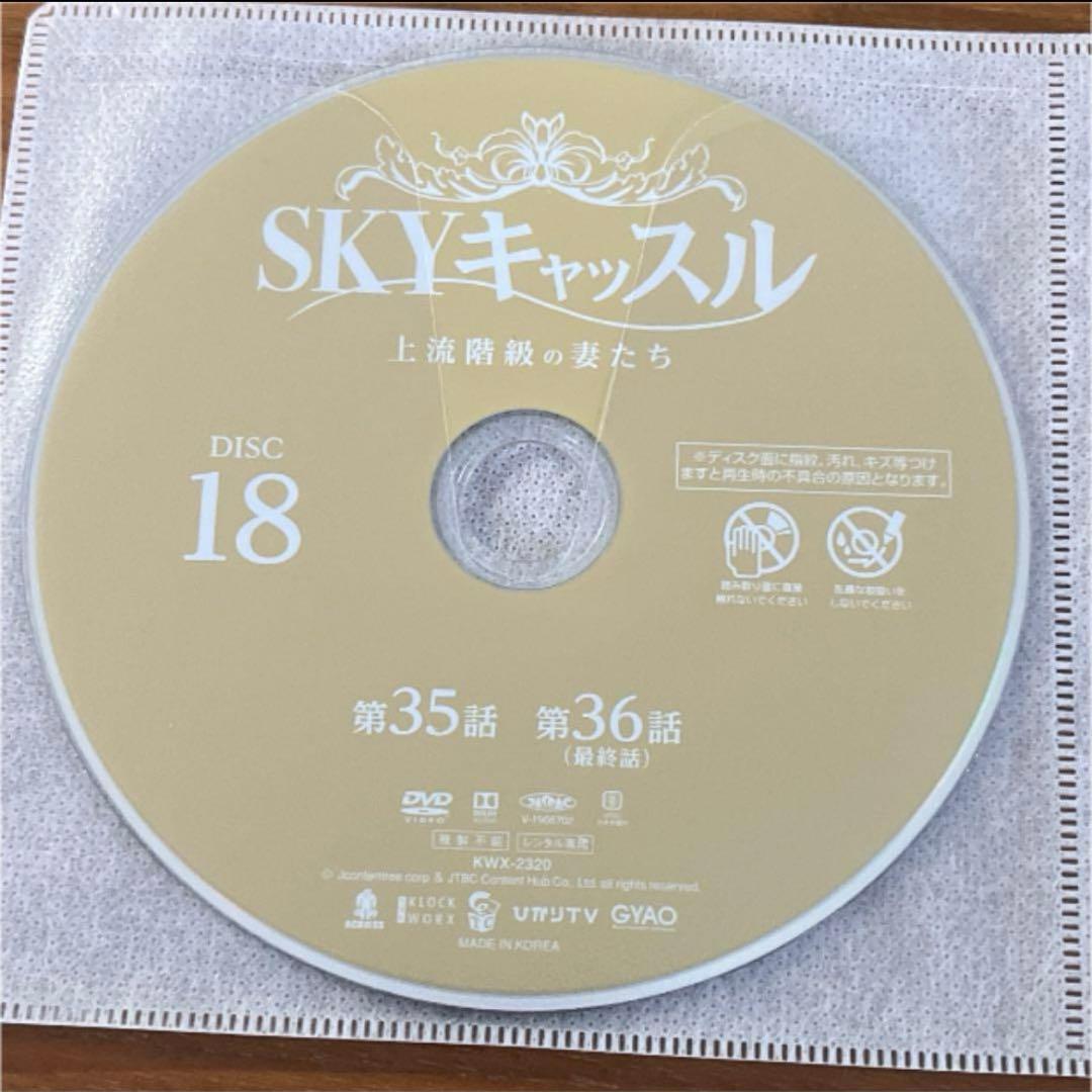 SKYキャッスル～上流階級の妻たち～ DVD 全18巻　全巻セット