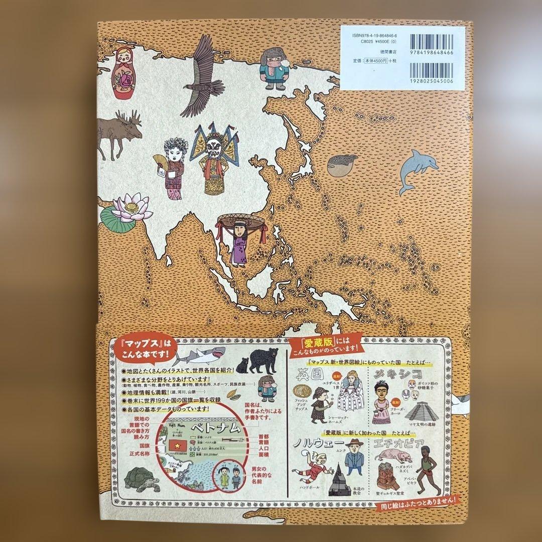 絶版 希少 限定生産 限定版 マップス 新・世界図絵 MAPS