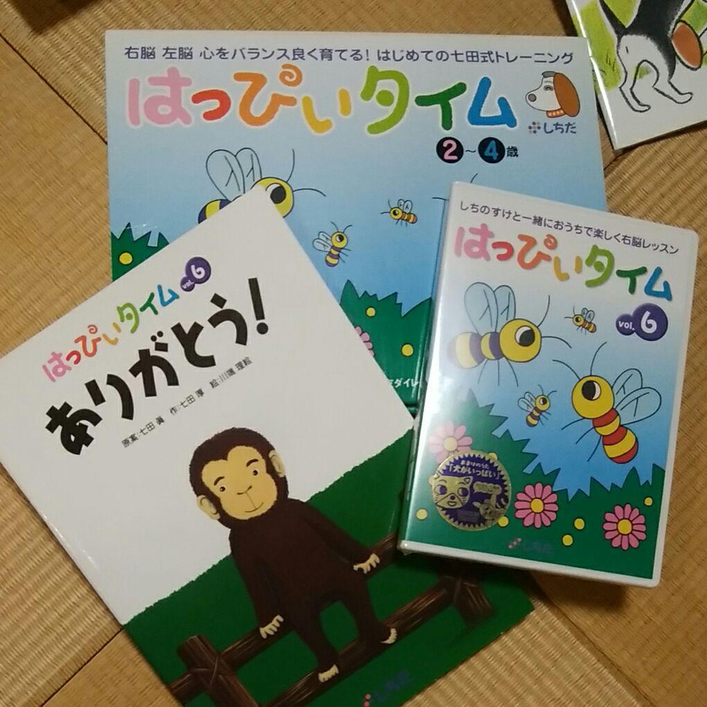 未使用　七田　はっぴいタイム　6・7・8