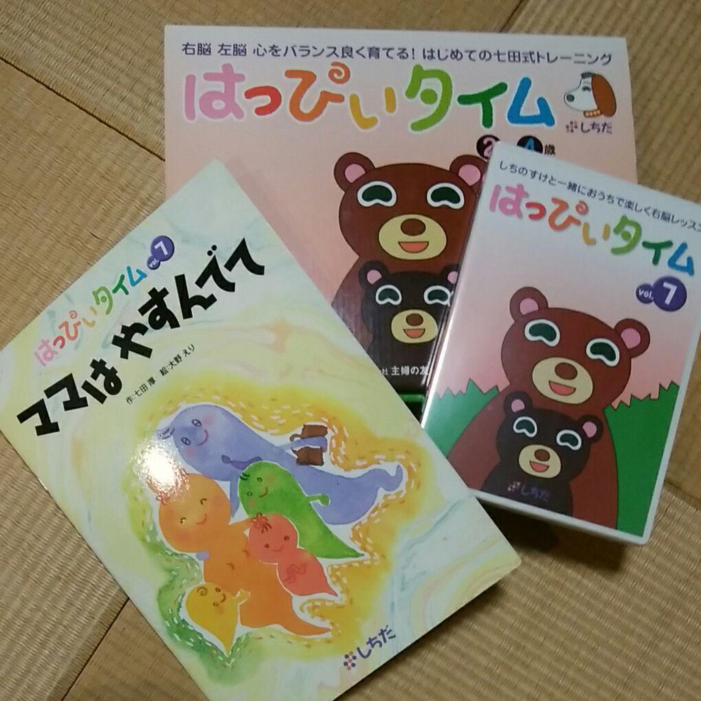 未使用　七田　はっぴいタイム　6・7・8
