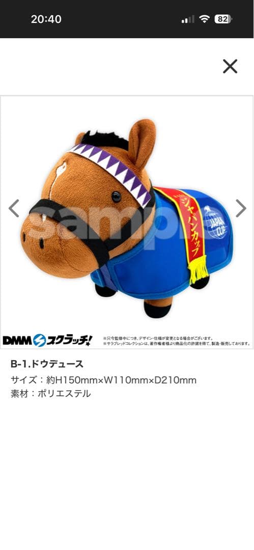 競走馬ぬいぐるみセット 〈ドウデュース/メジロマックイーン〉
