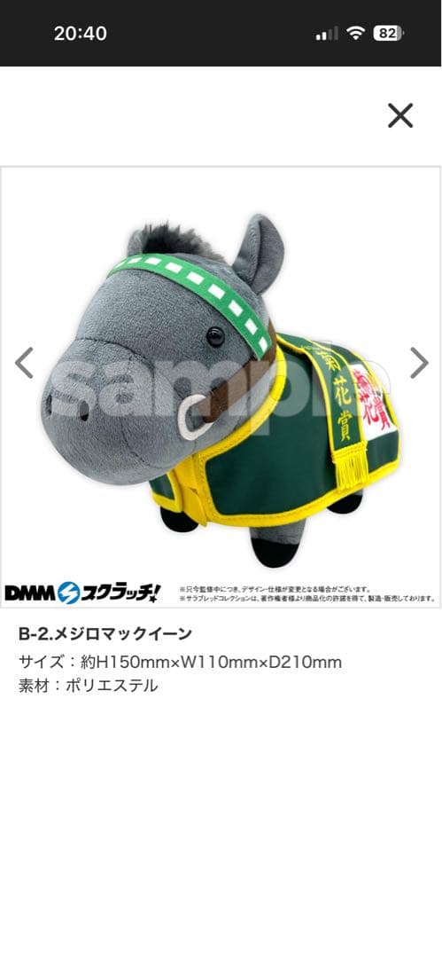 競走馬ぬいぐるみセット 〈ドウデュース/メジロマックイーン〉
