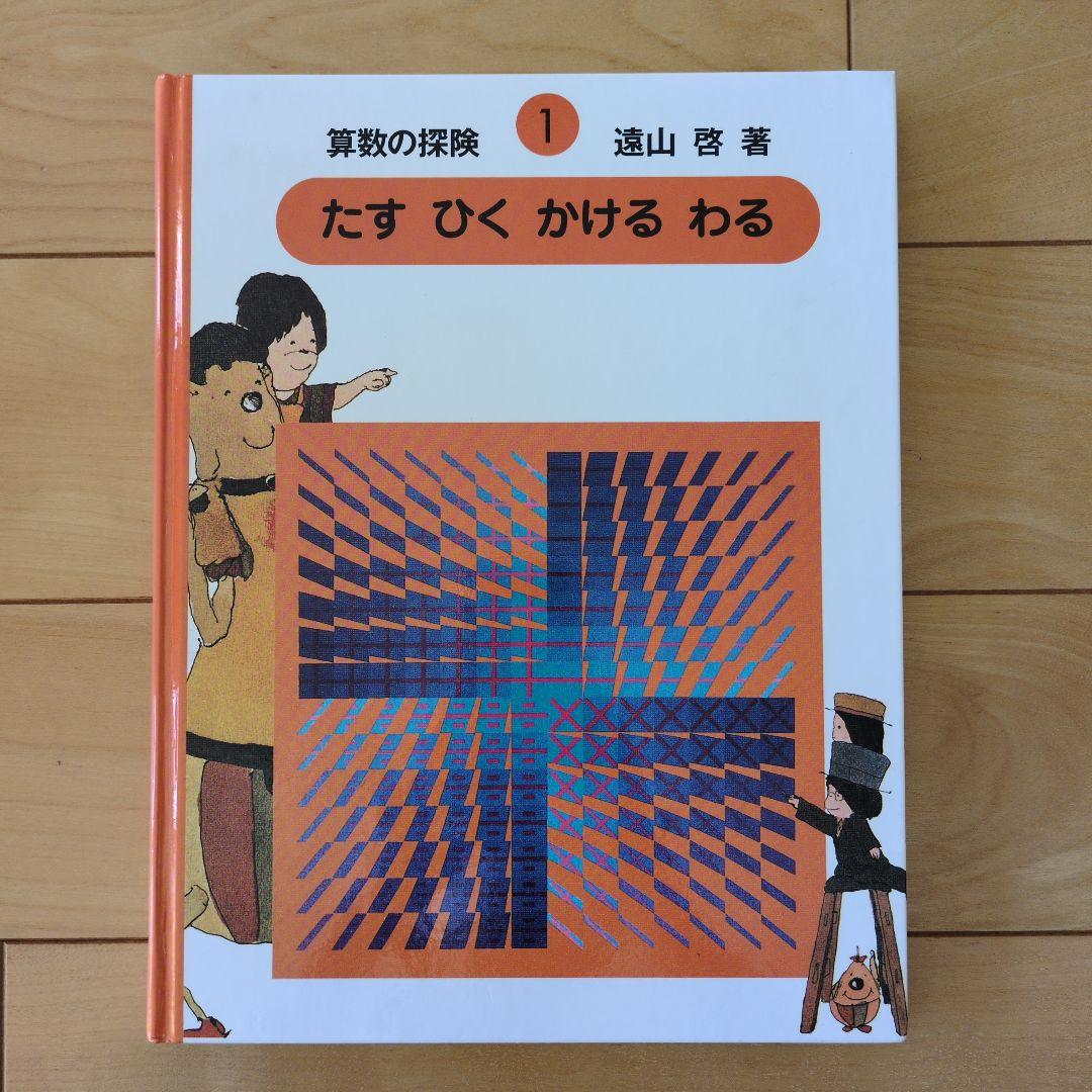 算数の探険 全10巻セット 箱付き 横山啓 公文