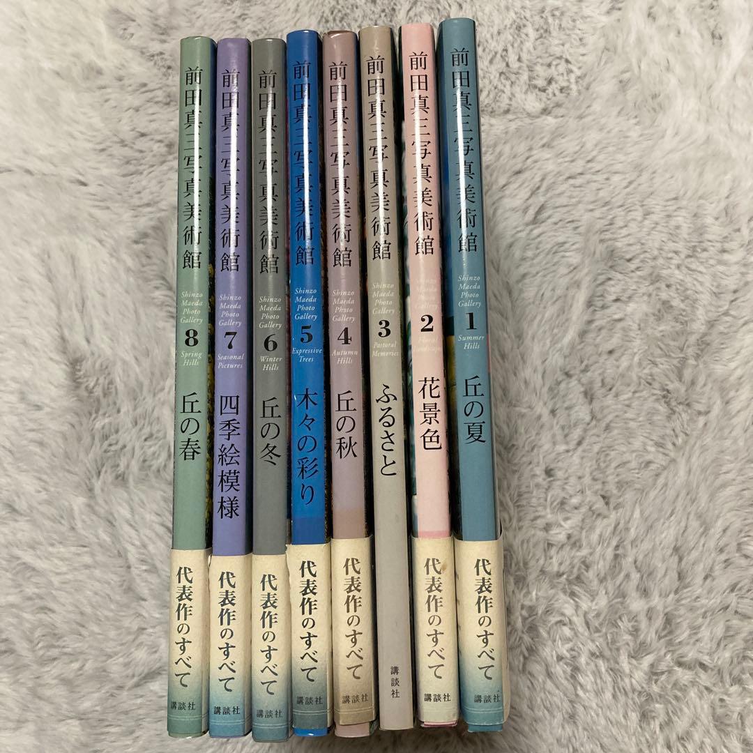前田真三写真美術館　全8冊