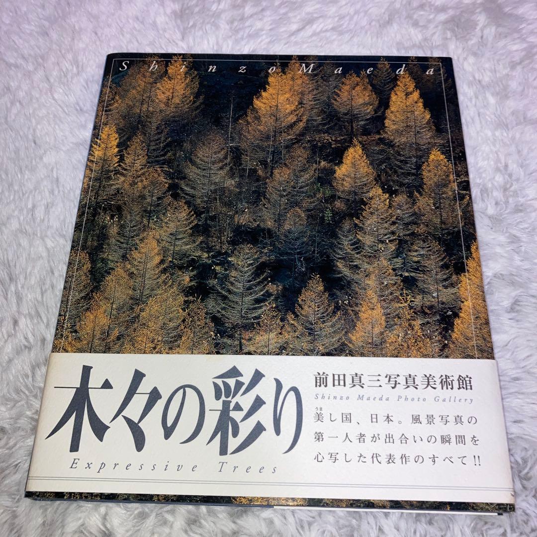 前田真三写真美術館　全8冊