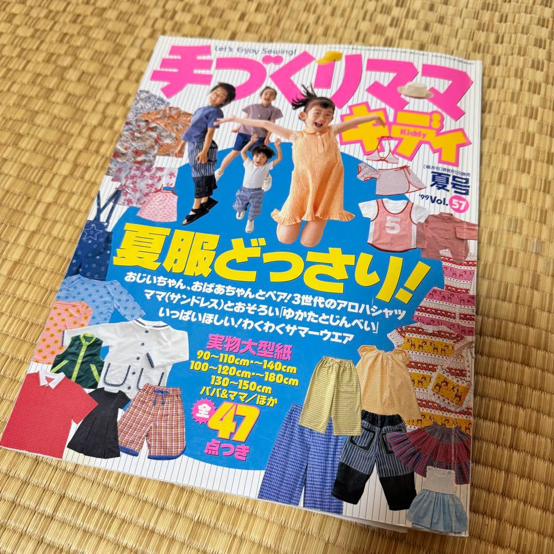 手づくりママ　キディ　7冊　型紙付