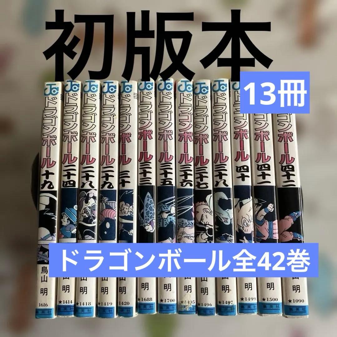 旧装版ドラゴンボール 全巻セット 1〜42鳥山明　ジャンプコミックス 初版13冊