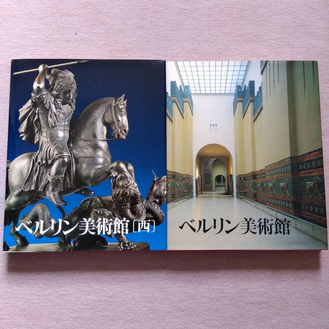 ベルリン美術館　２冊セット　岩波書店