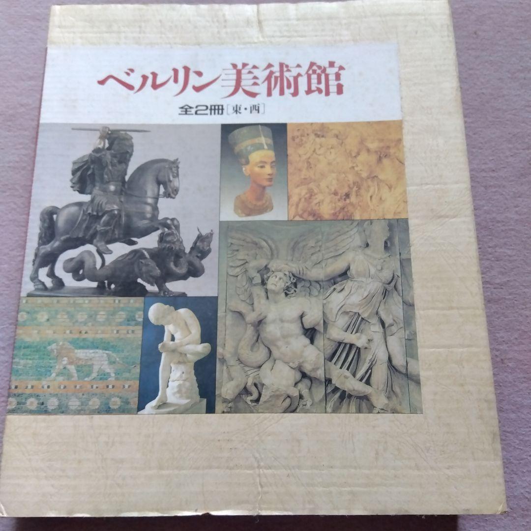 ベルリン美術館　２冊セット　岩波書店