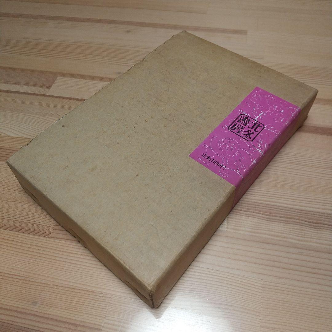連休特価　悪魔くん　本人直筆サイン入り　北冬書房　S48　限定800部の678