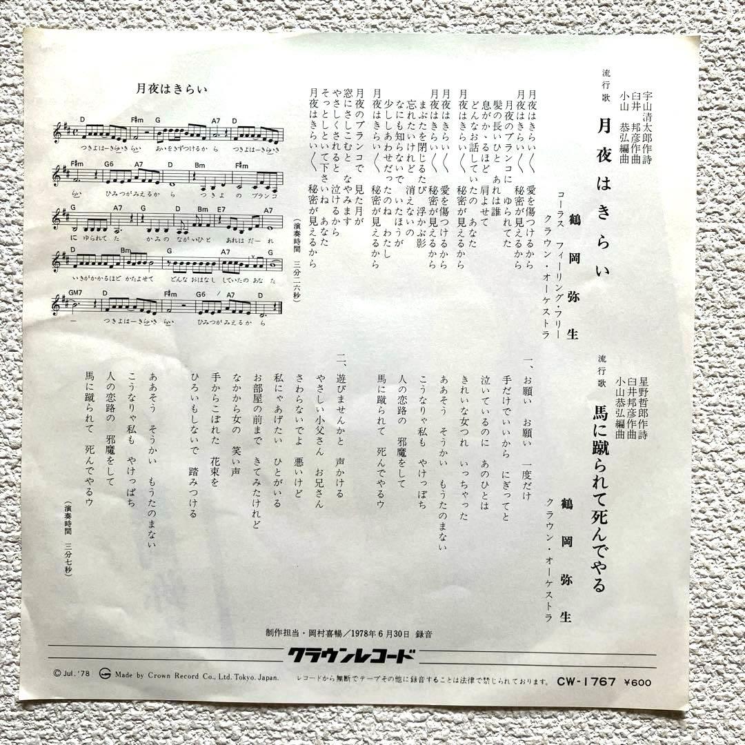 鶴岡弥生　月夜はきらい　EPレコード
