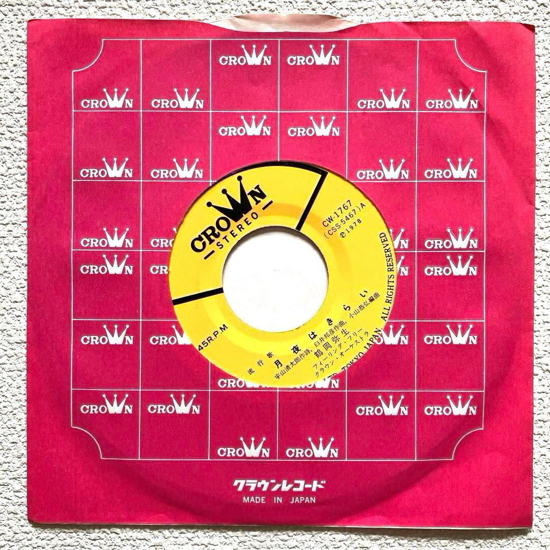 鶴岡弥生　月夜はきらい　EPレコード