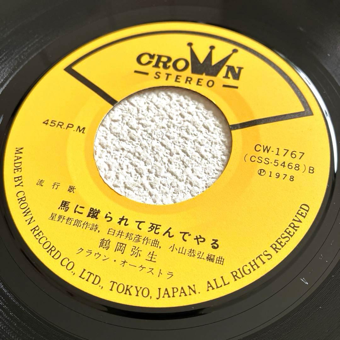 鶴岡弥生　月夜はきらい　EPレコード