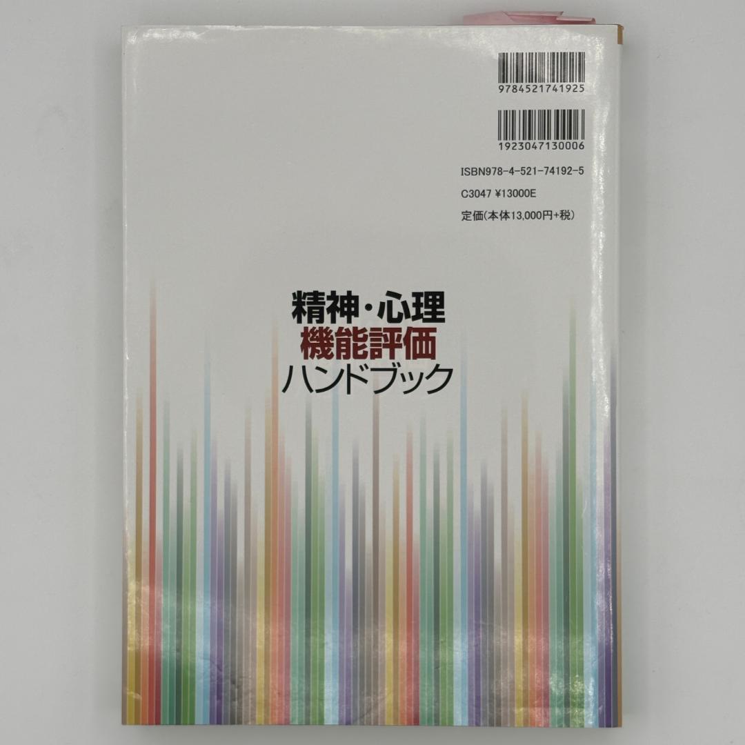 精神・心理機能評価ハンドブック