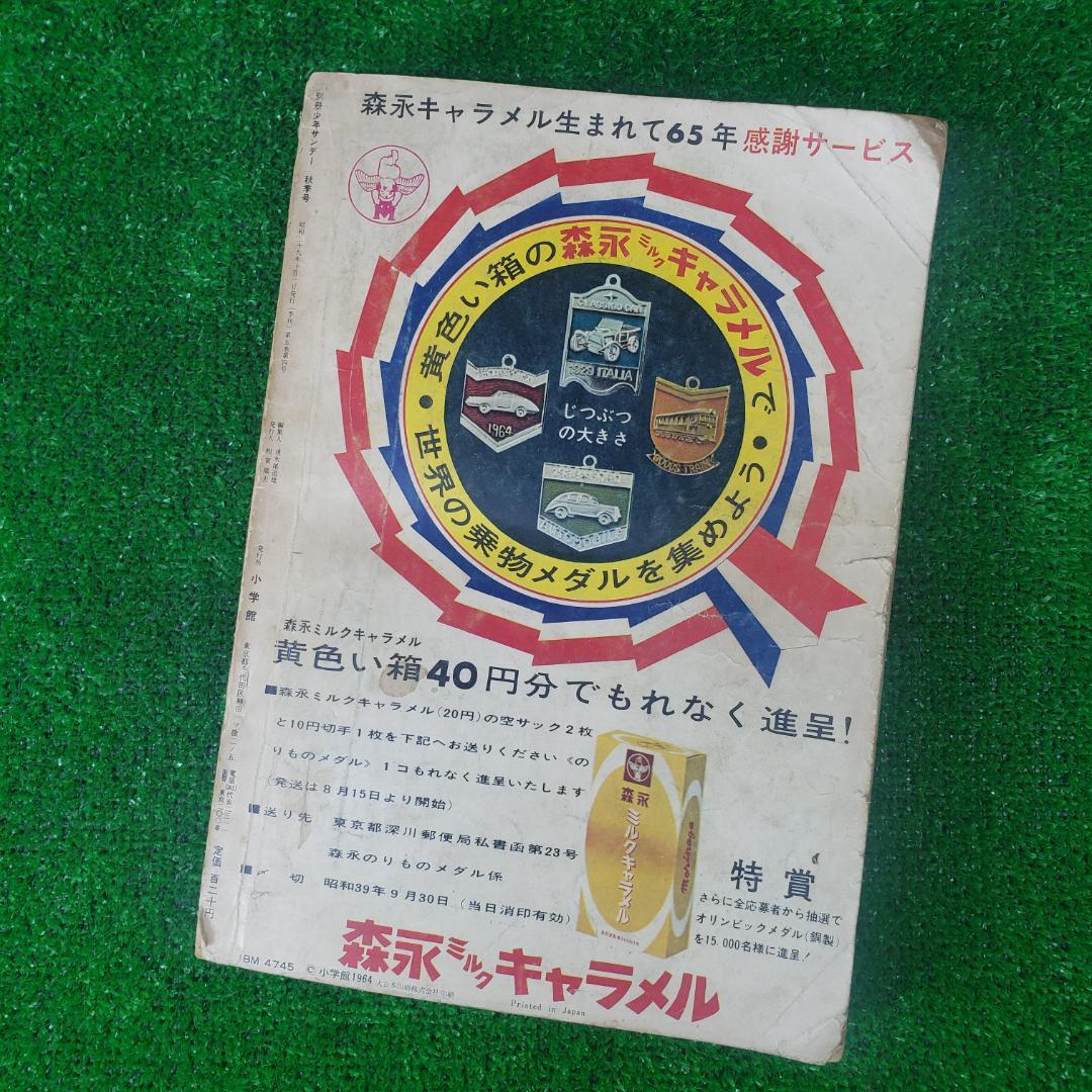 ■ 別冊少年サンデー 1964 秋季号 東京オリンピック ちばてつや 赤塚不二夫