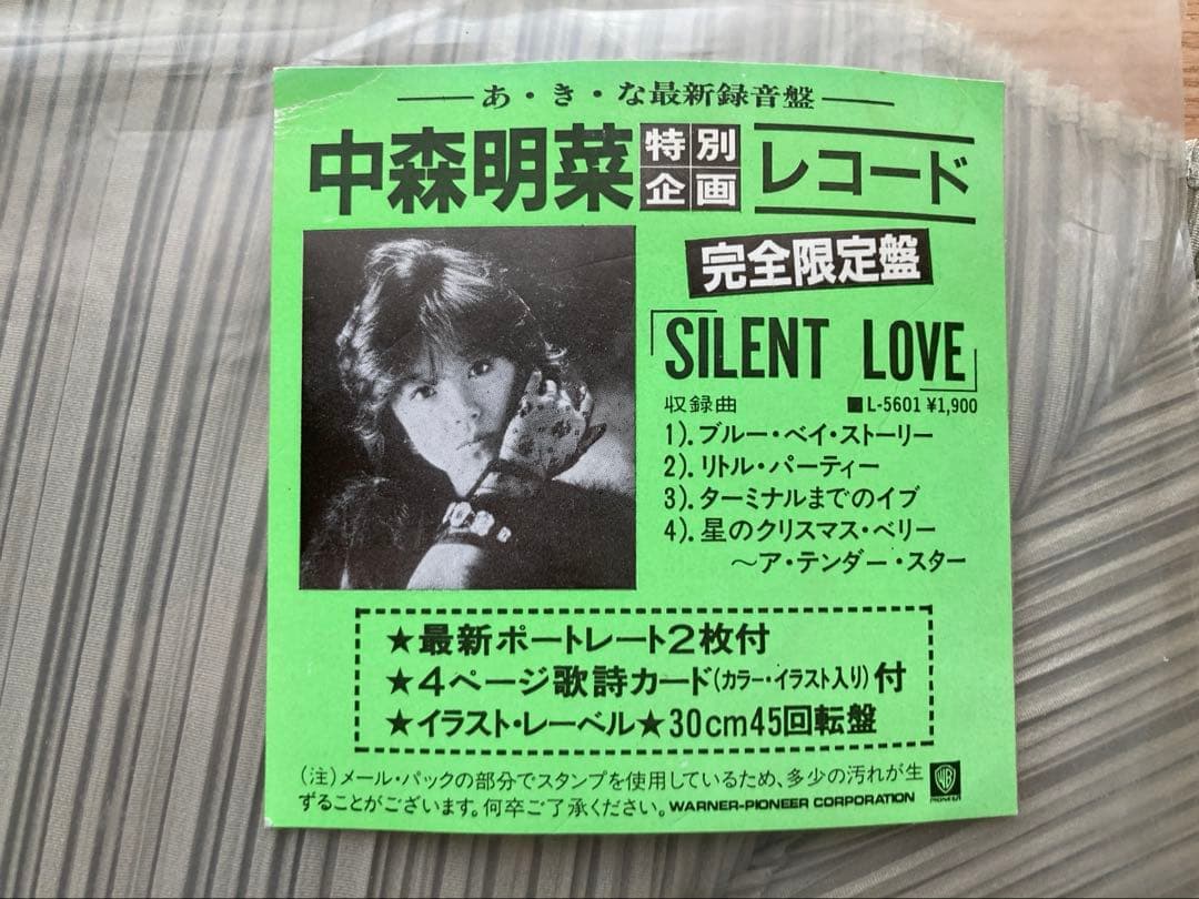中森明菜「 SILENT LOVE」希少コンサート会場限定ジャケット盤