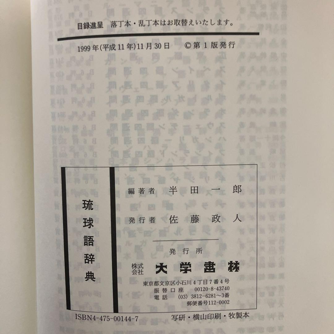 【中古本】琉球語辞典　半田一郎編著
