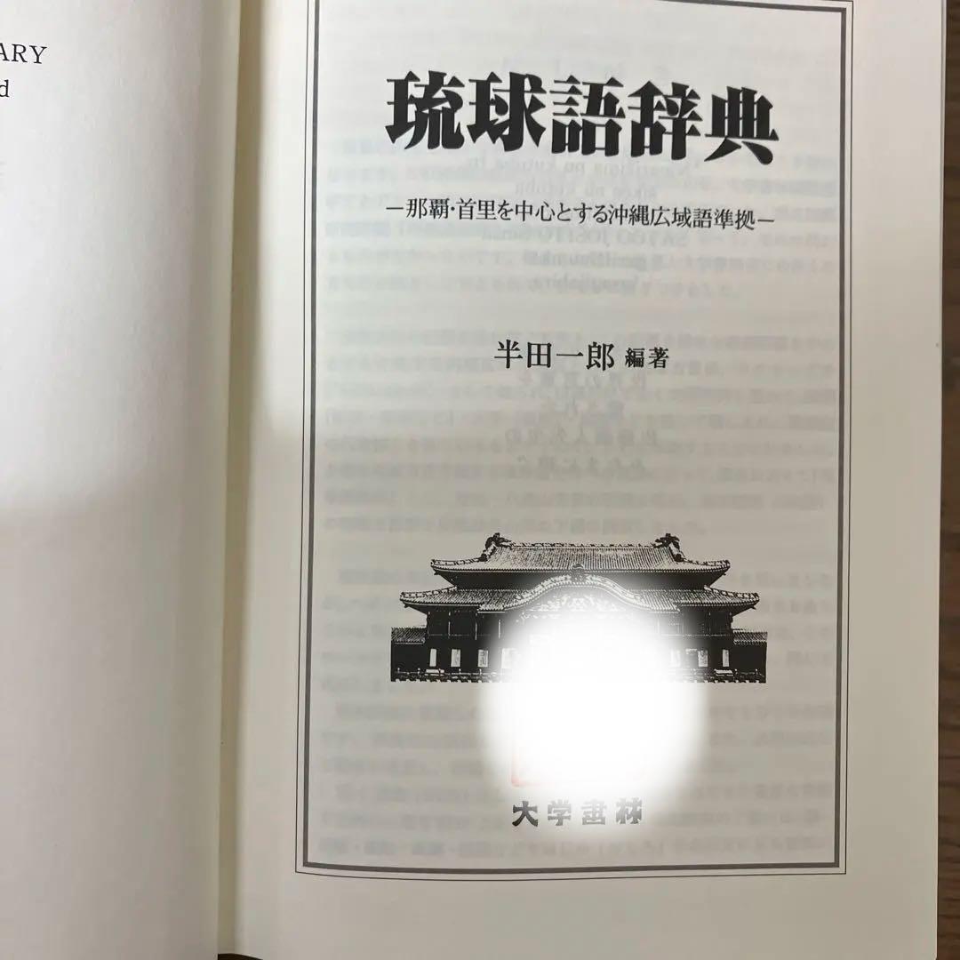 【中古本】琉球語辞典　半田一郎編著